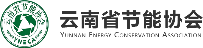 云南省节能协会
